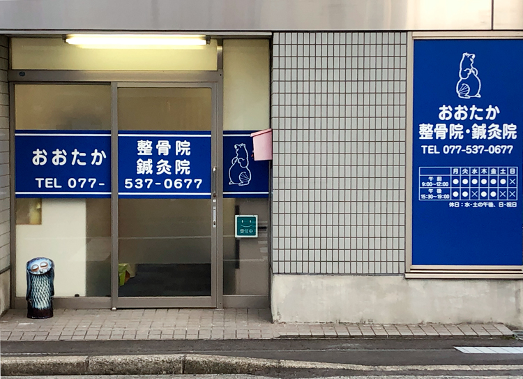 おおたか整骨院訪問鍼灸部