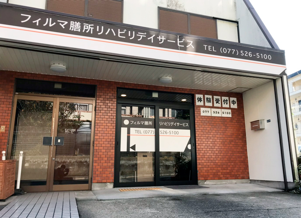 フィルマ膳所リハビリデイサービス